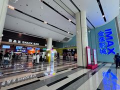 -金逸影城(荟聚IMAX激光店)