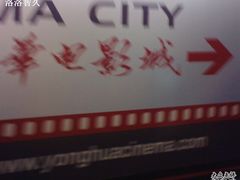 -SFC上影影城(港汇永华IMAX激光店)