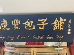 -庆丰包子铺(潘家园店)