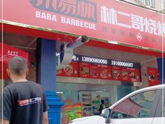 门面-林二哥宜烤官·宜宾小烧烤