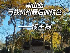 -钱王祠