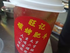 -旺记碳烤肥牛(总店)