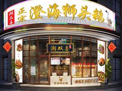 门面-潮双喜正宗澄海狮头鹅华利路店