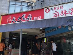 门面-杨姨老益阳麻辣烫(林科大店)