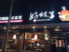 门面-好嫂子酱猪手•农家菜(蒲黄榆店)