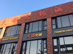 门面-天都火锅酒楼(虹梅南路店)