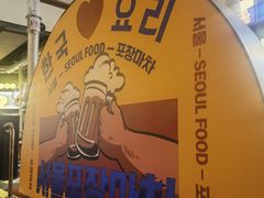 -首尔烤肉大排档(合生汇店)