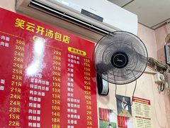 -笑云开汤包店(网巾市店)