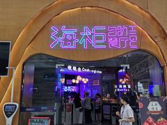-海柜涮烤一体自助餐厅(金鹰店)
