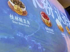 -桂在香知桂林米粉(南岗松雷店)