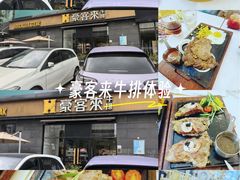 -豪客来牛排(海沧阿罗海店)