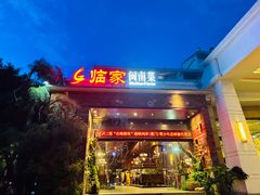 -临家闽南菜(翔安店)