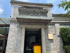 -小城故事·地道宁波味(月湖盛园店)