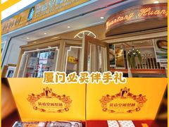 -黄远堂凤梨酥·伴手礼(中山路六店)