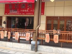 -乌石村