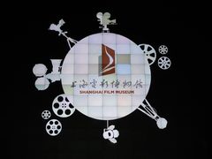-上海电影博物馆