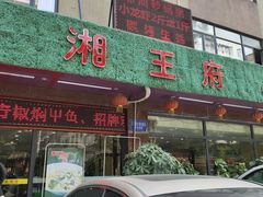 门面-玉湘厨(白云站店)