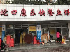 门面-蛇口康乐快餐鱼仔档(翠苑小区店)