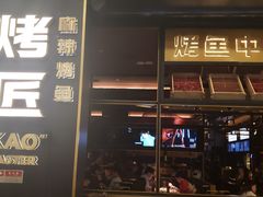 门面-烤匠麻辣烤鱼(环球中心店)