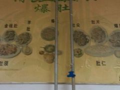 -宋记爆肚(酒仙桥店)