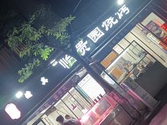 -老白家怡贵园烤肉