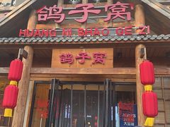 -鸽子窝(黄村店)
