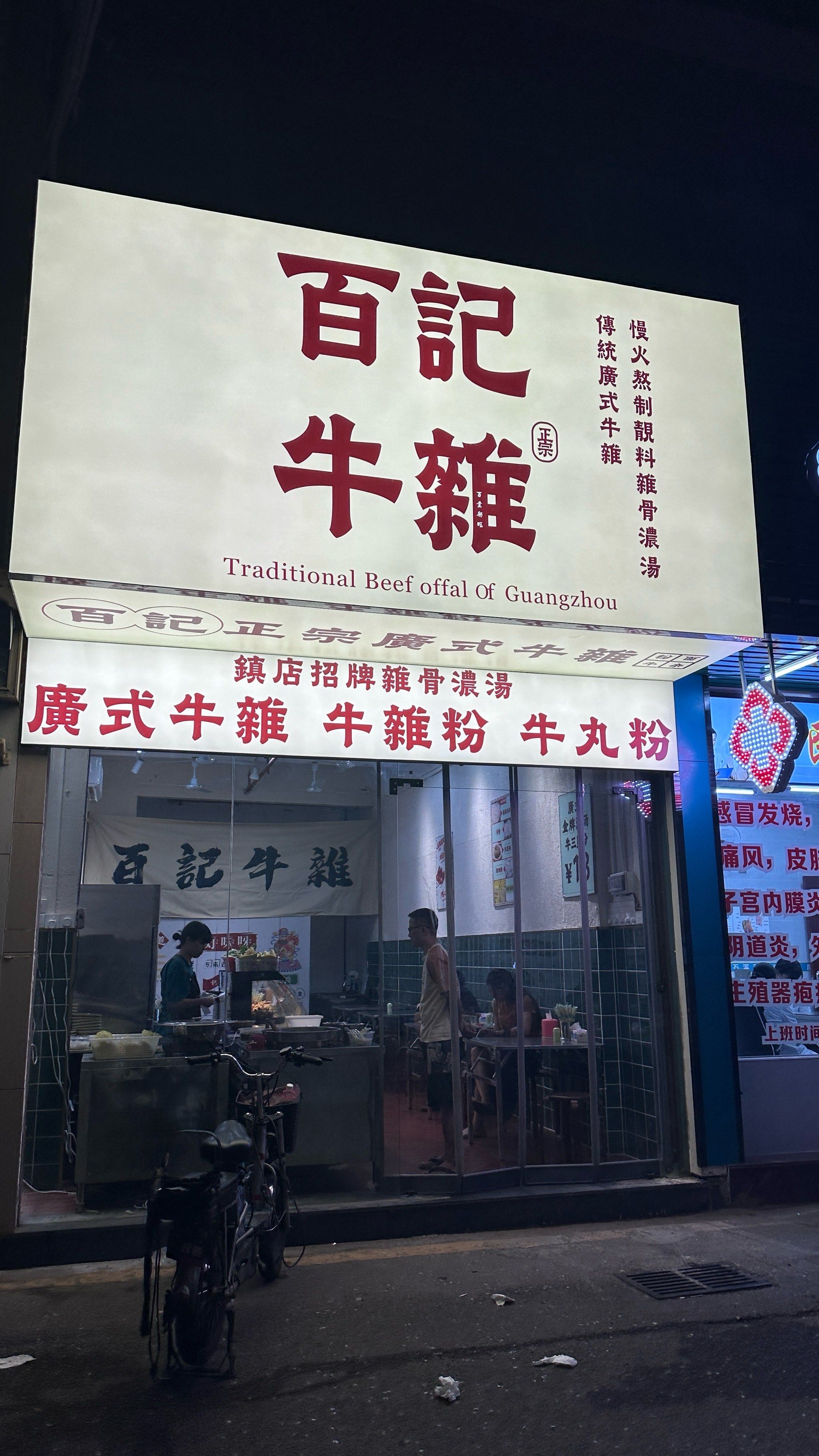 全是本地人去的牛杂店!