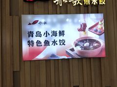 -船歌·鱼水饺青岛菜(太阳宫凯德MALL店)