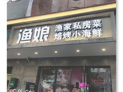 门面-渔娘渔家丹东海鲜(东直门店)