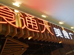 门面-食通天美食广场(华润万象城店)