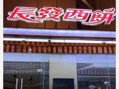 -长发西饼(临顿路店)