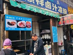 门面-清真·宏顺祥卤汁凉粉(大皮院店)