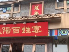 门面-丽华园(汉阳龙阳店)