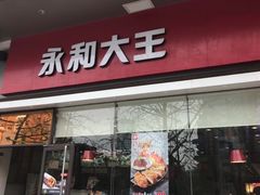 门面-永和大王(香缤店)