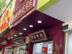 门面-阿姨奶茶专卖(舌涧道杭州惠民路创始店)