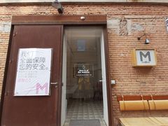 门面-大酉·M Coffee(北京美术馆店)