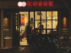 -红猪卤肉饭(大西洋美食城店)