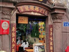 门面-老宅原住民沙茶面精品小吃(龙头路店)