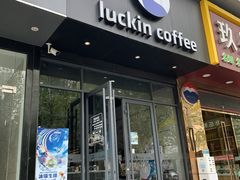 -luckincoffee瑞幸咖啡(新华大厦店)