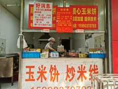 门面-缘顺缘兴玉米饼(吉杨路店)