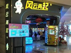 -风云再起游乐汇(皇城恒隆广场店)