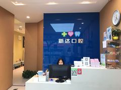 -新达口腔(华东理工大学店)