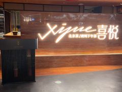 -喜悦烤鸭·新京菜(王府井店)