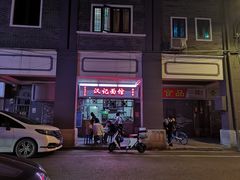 -汉记面馆(南华东路店)
