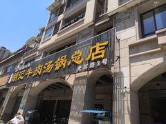 门面-胡记牛肉汤锅(光辉路总店)