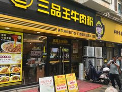 -三品王(万象城店)