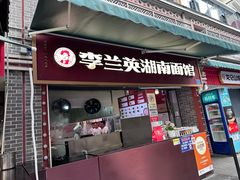 -李兰英湖南面馆(护国路店)