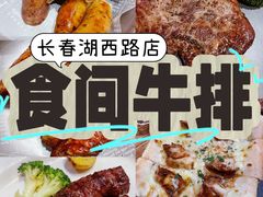 -食间牛排(湖西路店)