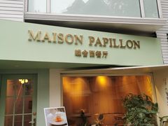 门面-蝶舍·MAISON PAPILLON