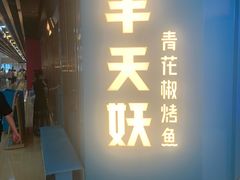 -半天妖烤鱼(丰科万达店)
